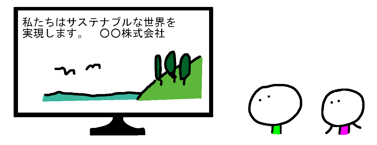 エコ広告